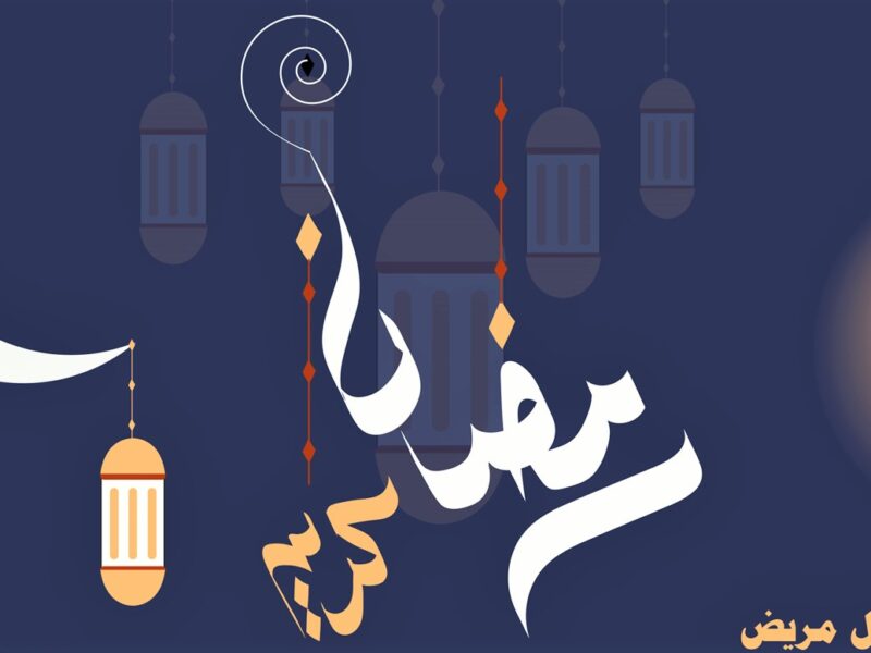 أدعية دخول رمضان