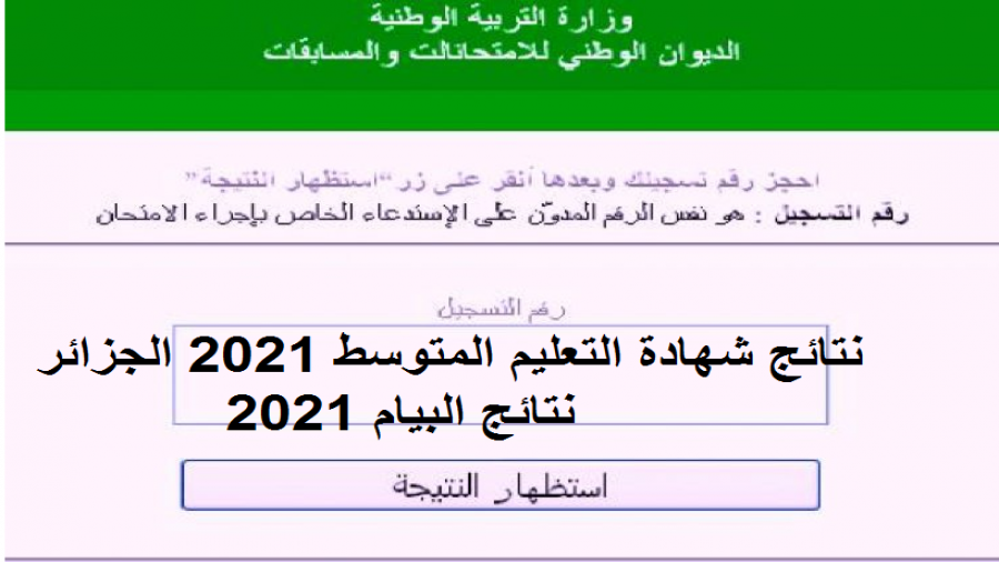 استخراج نتائج شهادة التعليم المتوسط 2021